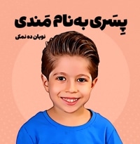 پسری به نام مندی